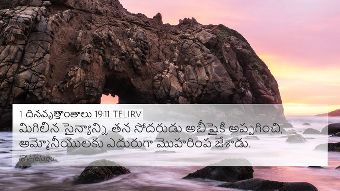 1 దినవృత్తాంతాలు 19:11 TELIRV 4K Wallpaper - మిగిలిన - 4K Wallpaper Bible Verse