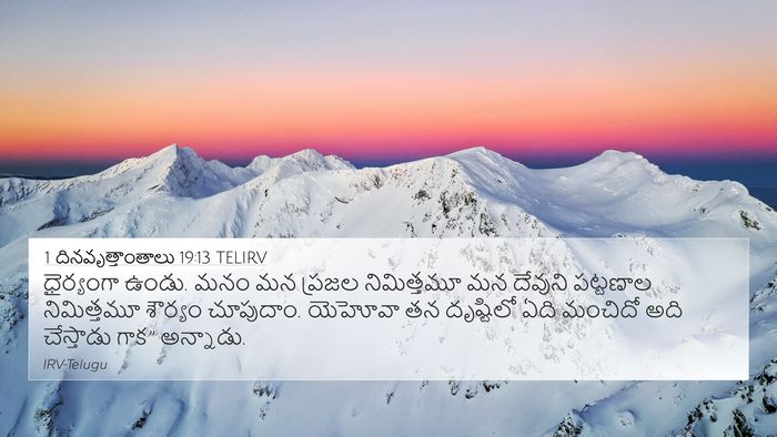 1 దినవృత్తాంతాలు 19:13 TELIRV Bible Verse Image
