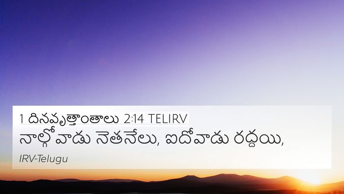 1 దినవృత్తాంతాలు 2:14 TELIRV 4K Wallpaper - నాల్గోవాడు - 4K Wallpaper Bible Verse