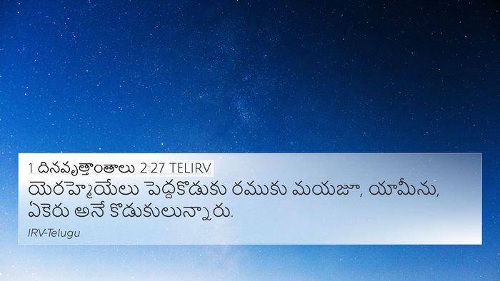 1 దినవృత్తాంతాలు 2:27 TELIRV 4K Wallpaper - యెరహ్మెయేలు - 4K Wallpaper Bible Verse