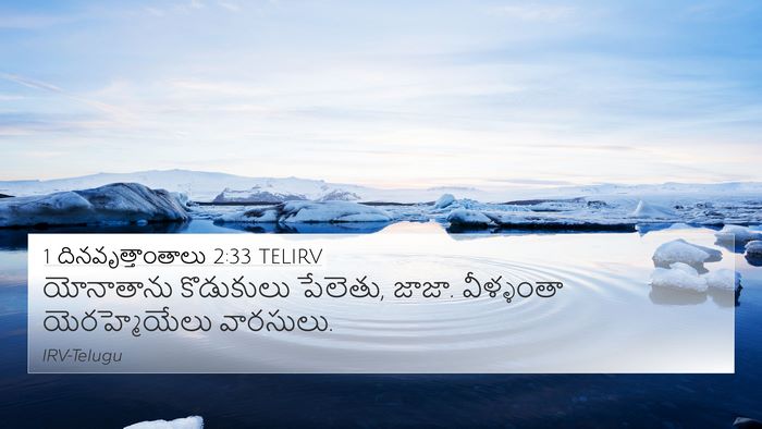 1 దినవృత్తాంతాలు 2:33 TELIRV 4K Wallpaper - యోనాతాను కొడుకులు - 4K Wallpaper Bible Verse
