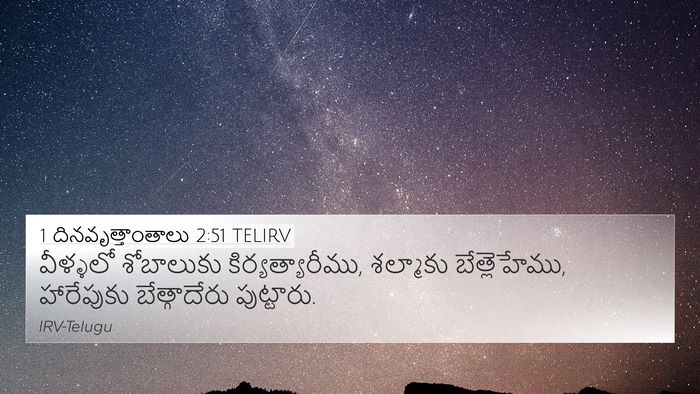 1 దినవృత్తాంతాలు 2:51 TELIRV 4K Wallpaper - వీళ్ళలో శోబాలుకు - 4K Wallpaper Bible Verse