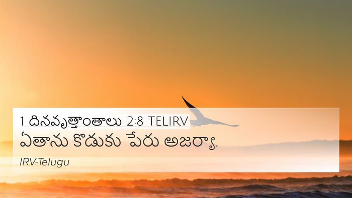 1 దినవృత్తాంతాలు 2:8 TELIRV 4K Wallpaper - ఏతాను కొడుకు పేరు - 4K Wallpaper Bible Verse