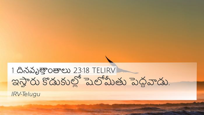 1 దినవృత్తాంతాలు 23:18 TELIRV 4K Wallpaper - ఇస్హారు - 4K Wallpaper Bible Verse
