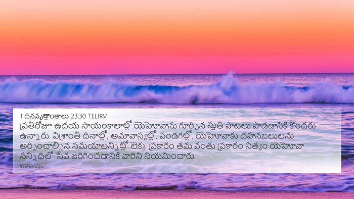 1 దినవృత్తాంతాలు 23:30 TELIRV 4K Wallpaper - ప్రతిరోజూ ఉదయ - 4K Wallpaper Bible Verse