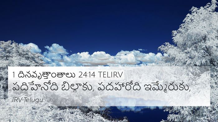 1 దినవృత్తాంతాలు 24:14 TELIRV Bible Verse Image