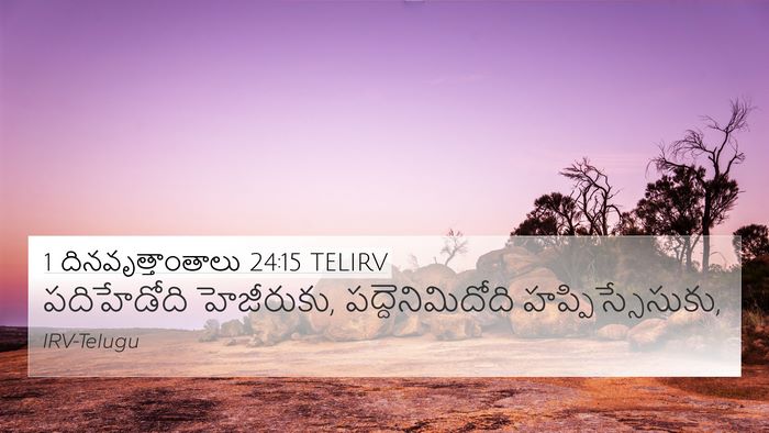 1 దినవృత్తాంతాలు 24:15 TELIRV 4K Wallpaper - పదిహేడోది - 4K Wallpaper Bible Verse