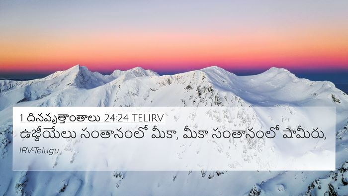 1 దినవృత్తాంతాలు 24:24 TELIRV 4K Wallpaper - ఉజ్జీయేలు - 4K Wallpaper Bible Verse