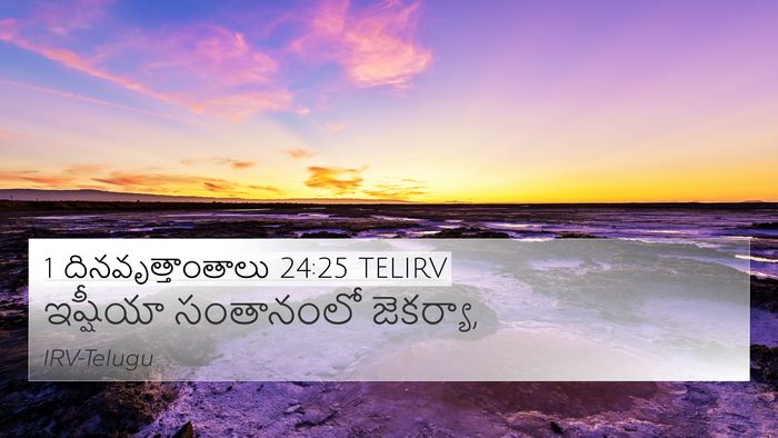 1 దినవృత్తాంతాలు 24:25 TELIRV 4K Wallpaper - ఇష్షీయా సంతానంలో - 4K Wallpaper Bible Verse