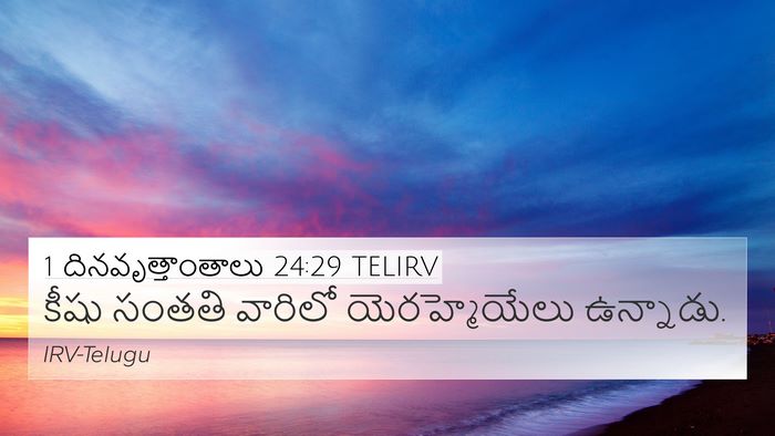 1 దినవృత్తాంతాలు 24:29 TELIRV 4K Wallpaper - కీషు సంతతి వారిలో - 4K Wallpaper Bible Verse
