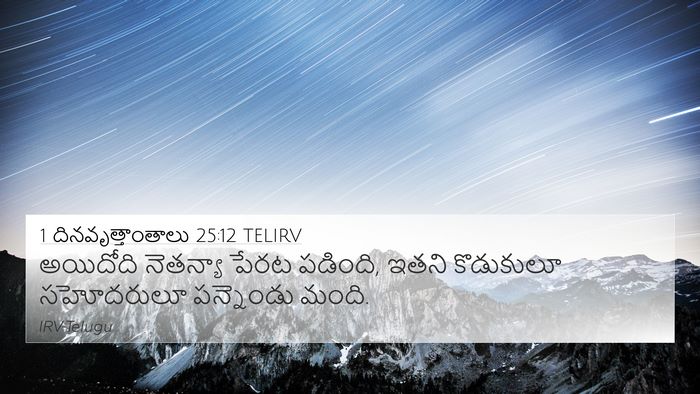 1 దినవృత్తాంతాలు 25:12 TELIRV 4K Wallpaper - అయిదోది నెతన్యా - 4K Wallpaper Bible Verse