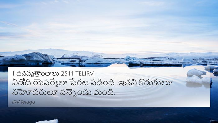 1 దినవృత్తాంతాలు 25:14 TELIRV 4K Wallpaper - ఏడోది యెషర్యేలా - 4K Wallpaper Bible Verse