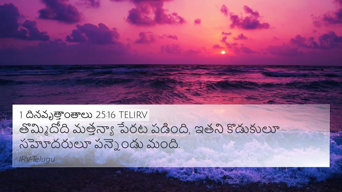 1 దినవృత్తాంతాలు 25:16 TELIRV 4K Wallpaper - తొమ్మిదోది - 4K Wallpaper Bible Verse