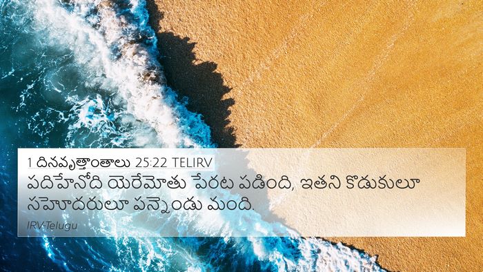 1 దినవృత్తాంతాలు 25:22 TELIRV Bible Verse Image