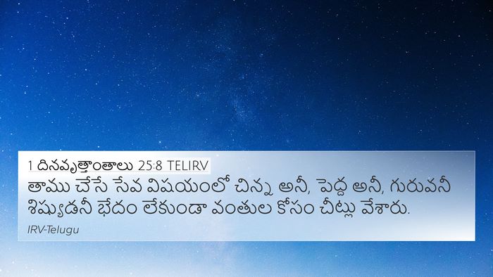 1 దినవృత్తాంతాలు 25:8 TELIRV Bible Verse Image