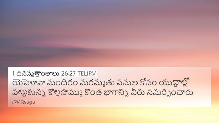 1 దినవృత్తాంతాలు 26:27 TELIRV 4K Wallpaper - యెహోవా మందిరం - 4K Wallpaper Bible Verse