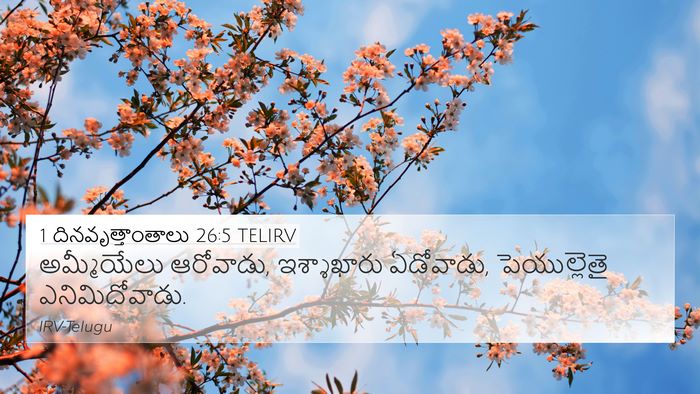 1 దినవృత్తాంతాలు 26:5 TELIRV 4K Wallpaper - అమ్మీయేలు - 4K Wallpaper Bible Verse