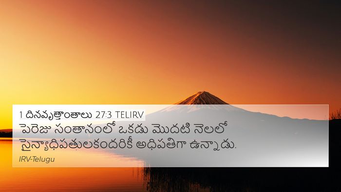 1 దినవృత్తాంతాలు 27:3 TELIRV 4K Wallpaper - పెరెజు సంతానంలో - 4K Wallpaper Bible Verse