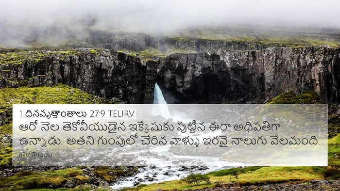 1 దినవృత్తాంతాలు 27:9 TELIRV Bible Verse Image