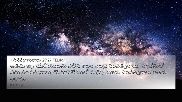 1 దినవృత్తాంతాలు 29:27 TELIRV Bible Verse Image