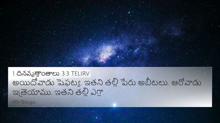 1 దినవృత్తాంతాలు 3:3 TELIRV 4K Wallpaper - అయిదోవాడు షెఫట్య. - 4K Wallpaper Bible Verse