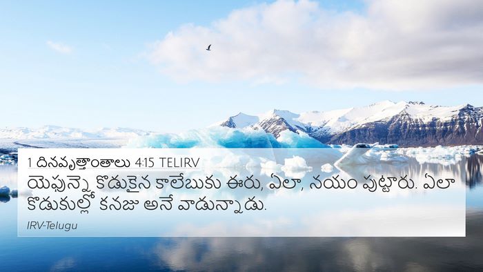 1 దినవృత్తాంతాలు 4:15 TELIRV 4K Wallpaper - యెఫున్నె కొడుకైన - 4K Wallpaper Bible Verse