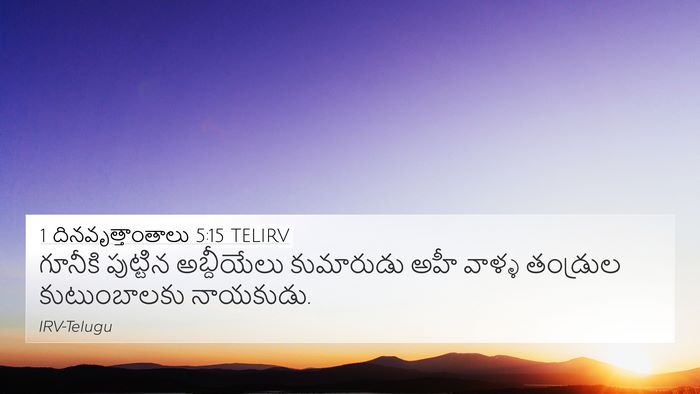 1 దినవృత్తాంతాలు 5:15 TELIRV 4K Wallpaper - గూనీకి పుట్టిన - 4K Wallpaper Bible Verse