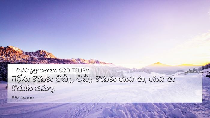 1 దినవృత్తాంతాలు 6:20 TELIRV Bible Verse Image