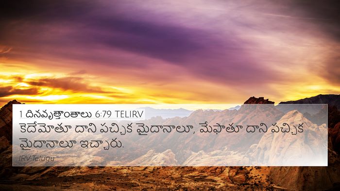 1 దినవృత్తాంతాలు 6:79 TELIRV 4K Wallpaper - కెదేమోతూ దాని - 4K Wallpaper Bible Verse