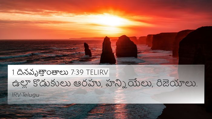 1 దినవృత్తాంతాలు 7:39 TELIRV 4K Wallpaper - ఉల్లా కొడుకులు - 4K Wallpaper Bible Verse