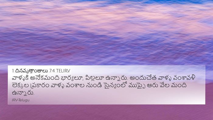 1 దినవృత్తాంతాలు 7:4 TELIRV 4K Wallpaper - వాళ్ళకి అనేకమంది - 4K Wallpaper Bible Verse