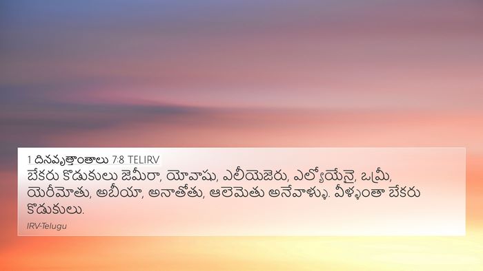 1 దినవృత్తాంతాలు 7:8 TELIRV 4K Wallpaper - బేకరు కొడుకులు - 4K Wallpaper Bible Verse