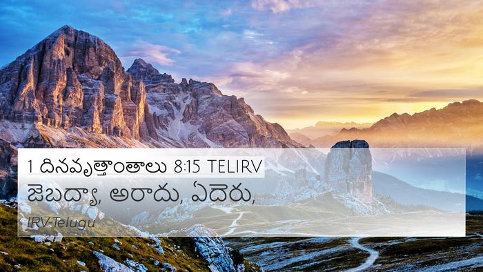 1 దినవృత్తాంతాలు 8:15 TELIRV 4K Wallpaper - జెబద్యా, అరాదు, - 4K Wallpaper Bible Verse