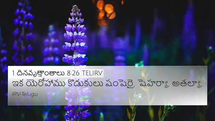 1 దినవృత్తాంతాలు 8:26 TELIRV 4K Wallpaper - ఇక యెరోహాము - 4K Wallpaper Bible Verse