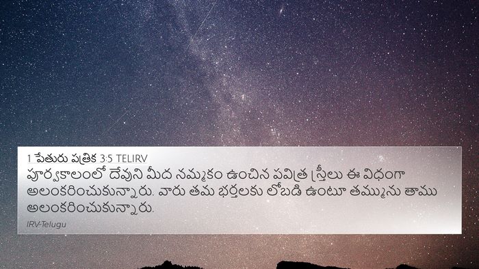 1 పేతురు పత్రిక 3:5 TELIRV 4K Wallpaper - పూర్వకాలంలో - 4K Wallpaper Bible Verse