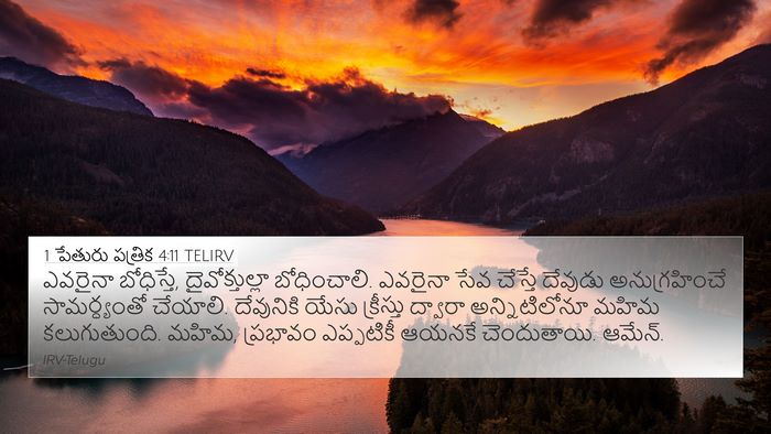 1 పేతురు పత్రిక 4:11 TELIRV Bible Verse Image