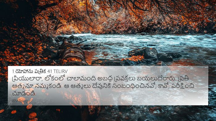 1 యోహాను పత్రిక 4:1 TELIRV Bible Verse Image