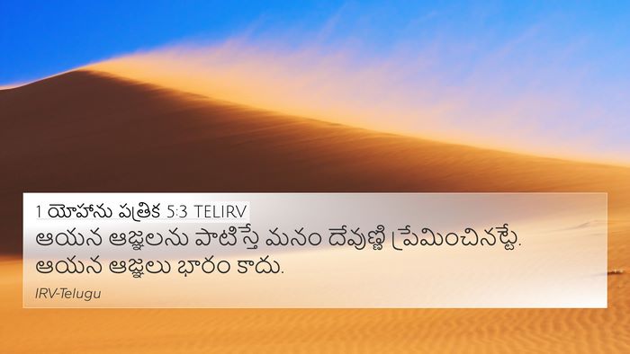 1 యోహాను పత్రిక 5:3 TELIRV Bible Verse Image