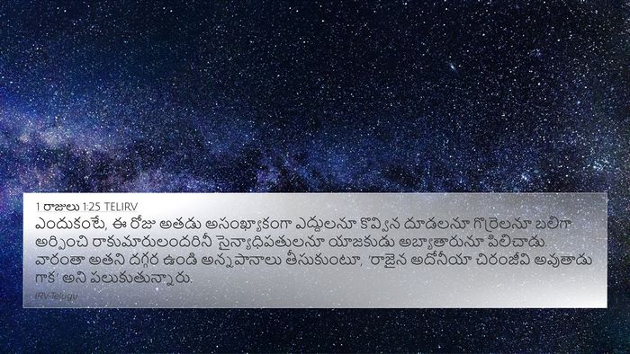 1 రాజులు 1:25 TELIRV Bible Verse Image