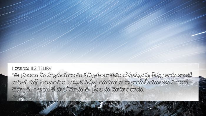 1 రాజులు 11:2 TELIRV Bible Verse Image
