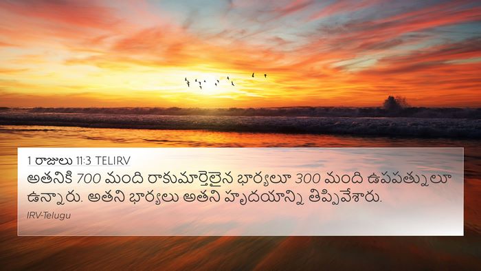 1 రాజులు 11:3 TELIRV 4K Wallpaper - అతనికి 700 మంది - 4K Wallpaper Bible Verse