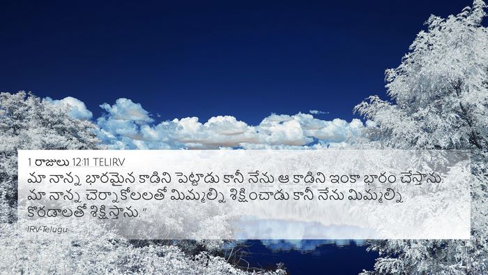 1 రాజులు 12:11 TELIRV Bible Verse Image