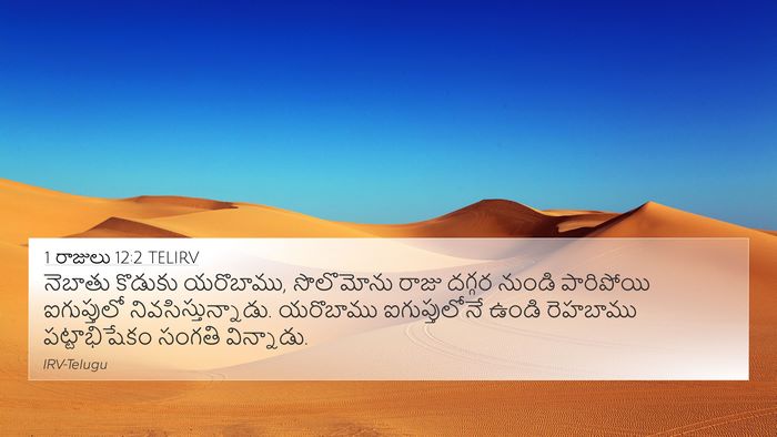 1 రాజులు 12:2 TELIRV Bible Verse Image