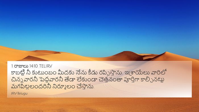 1 రాజులు 14:10 TELIRV Bible Verse Image