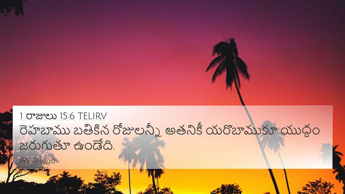 1 రాజులు 15:6 TELIRV Bible Verse Image