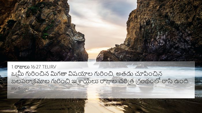 1 రాజులు 16:27 TELIRV Bible Verse Image