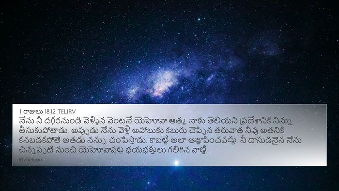 1 రాజులు 18:12 TELIRV Bible Verse Image