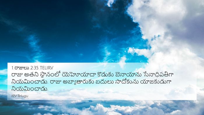 1 రాజులు 2:35 TELIRV Bible Verse Image
