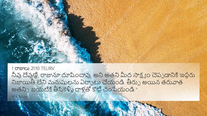 1 రాజులు 21:10 TELIRV Bible Verse Image