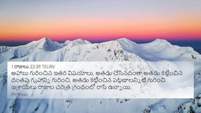 1 రాజులు 22:39 TELIRV Bible Verse Image